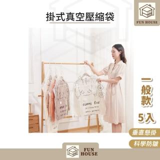 【FUN HOUSE】掛式真空壓縮袋-一般款5入組(加厚真空壓縮袋 抽氣袋 收納外套 防塵袋 防塵套 可掛式)，適合此情境參考的 momo 商品