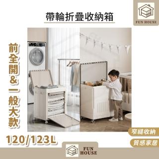 【FUN HOUSE】120L/123L大容量帶輪折疊收納箱-大款(玩具收納筐 翻蓋儲物箱 收納箱大容量 衣物收納),圖片來源:momo 商品頁 / 易億貿易有限公司